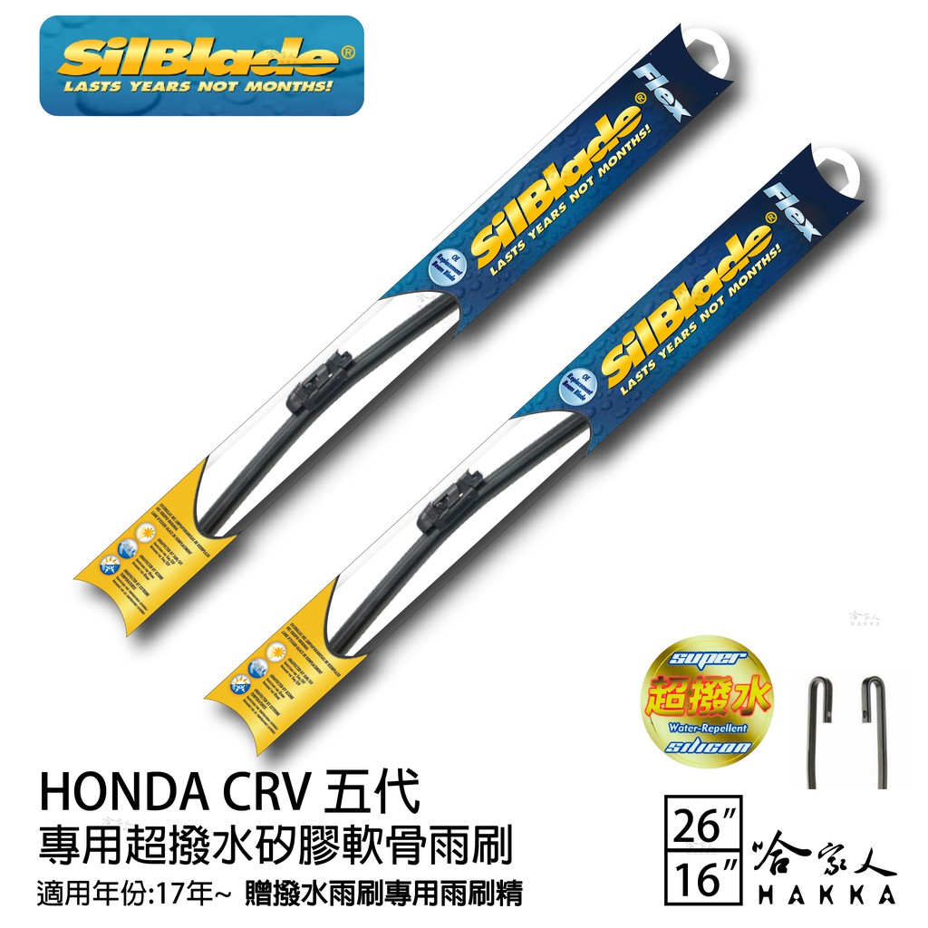 SilBlade HONDA CRV 5 矽膠撥水雨刷 26 16 兩入 免運 贈雨刷精 美國 17年後 五代 哈家人