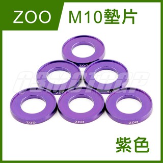 Q3機車精品 ZOO | M10紫色墊片 鋁合金 螺絲墊片 陽極 墊片 彩色墊片 10色可選 紫色