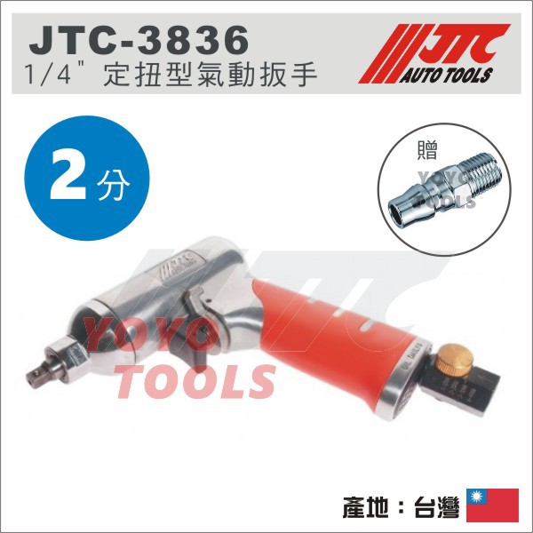 【YOYO汽車工具】 JTC-3836 1/4" 定扭型氣動扳手 2分 兩分 定扭 氣動扳手 氣動板手