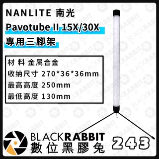【 NANLITE 南光 Pavotube II 15X/30X 27CM專用三腳架 】 1/4 光棒 底座 數位黑膠兔