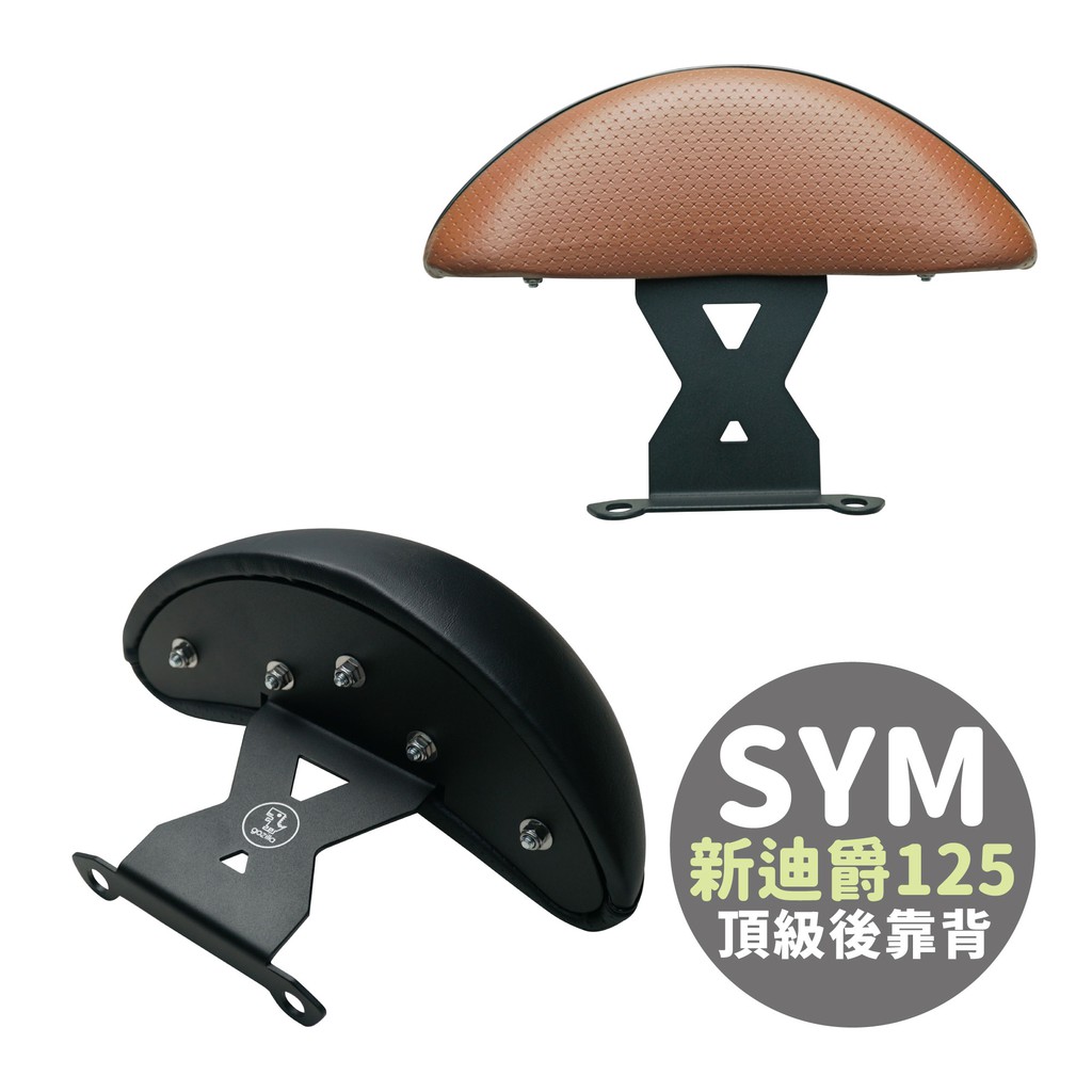 Xilla X型強化支架 後靠背 小饅頭 SYM 新迪爵 DUKE GT 125 止滑不後倒 靠得安心 快鎖式好安裝