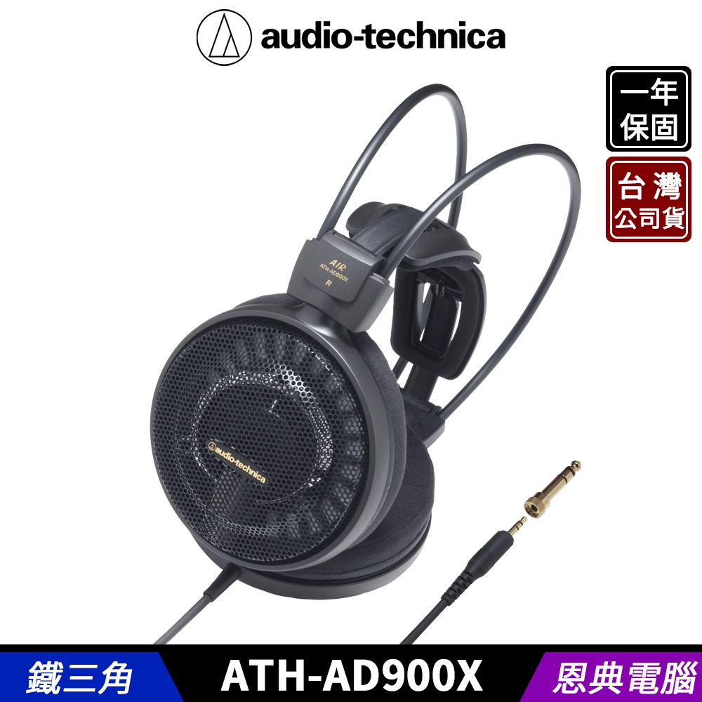 audio-technica 鐵三角 ATH-AD900X 開放動圈型 耳罩式耳機 台灣公司貨
