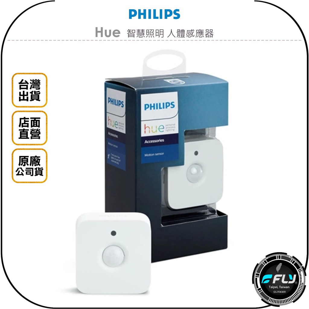 【飛翔商城】PHILIPS 飛利浦 Hue 智慧照明 人體感應器◉公司貨◉離家遙控功能◉語音控制