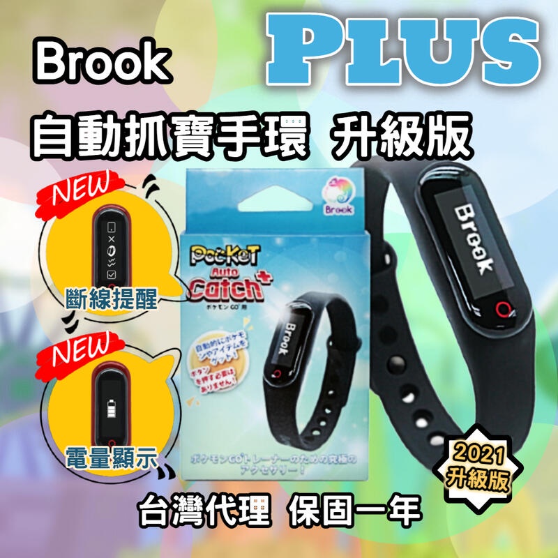 BROOK POCKET AUTO CATCH Plus 自動抓寶手環升級版 POKEMON GO 寶可夢