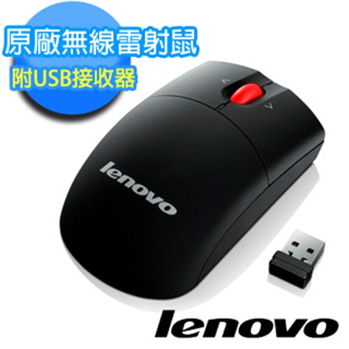 Lenovo 無線雷射鼠 附USB接收器(0A36188)