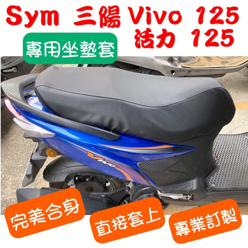 [台灣製造] SYM 三陽 活力 Vivo 125  六期 七期 機車專用坐墊套 保護套 附高彈力鬆緊帶 品質優