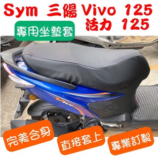 [台灣製造] SYM 三陽 活力 Vivo 125 六期 七期 機車專用坐墊套 保護套 附高彈力鬆緊帶 品質優