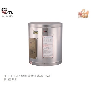 可刷卡分期☆送標準安裝☆喜特麗 JT-EH115D ☆15加侖不鏽鋼壁掛式儲熱式電熱水器