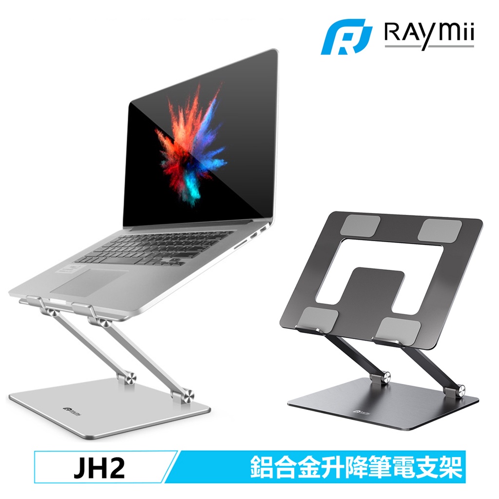 【瑞米 Raymii】  JH2 鋁合金筆電支架 筆電架 可調節 支架增高架 可調高度 散熱架 散熱支架 筆記型電腦支架