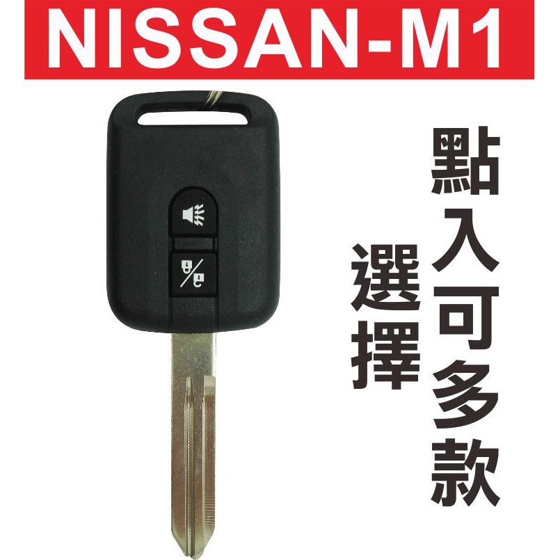 NISSAN SENTRA 180 M1 (不含晶片) 汽車鑰匙摺疊鑰匙 汽車鎖匙遙控器 可多款樣式選擇