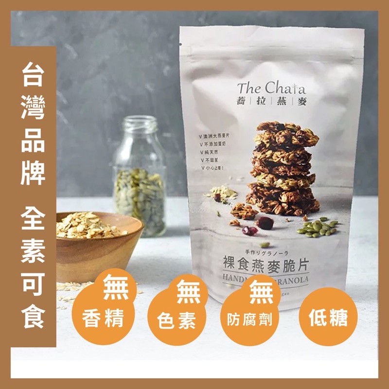 現貨 The Chala 蕎拉燕麥 裸食燕麥 燕麥脆片 黑糖 巧克力4包一組