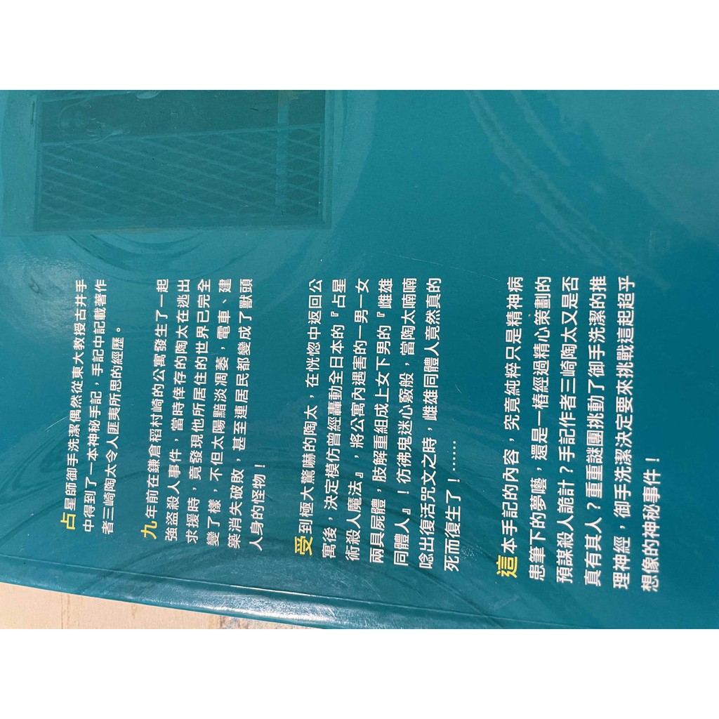 眩暈島田莊司 占星術殺人魔法 捲土重來 御手洗潔面臨最大的挑戰 蝦皮購物