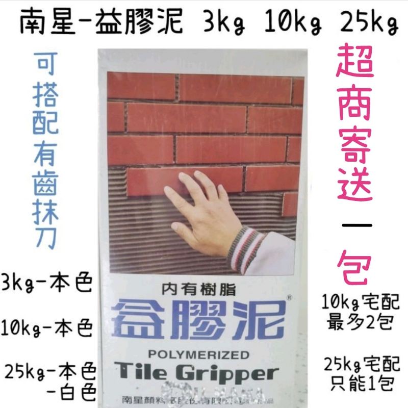 限蝦皮可寄2包3kg♥️"白色"益膠泥散裝❤️南星益膠泥 3kg 10kg  25kg磁磚黏著劑 益膠泥 南星