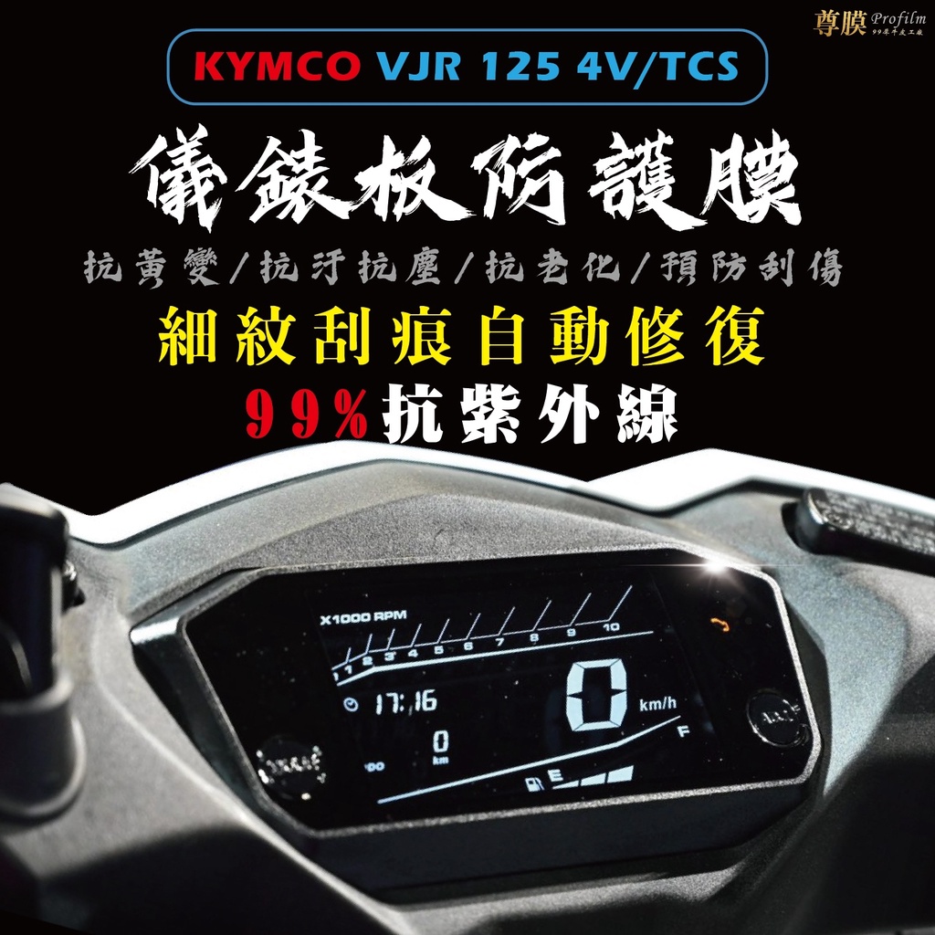 「尊膜99」 KYMCO 光陽 VJR 4V/TCS 儀表板 犀牛皮 保護膜 防刮 貼膜 自體修復 保護貼 TPU 螢幕