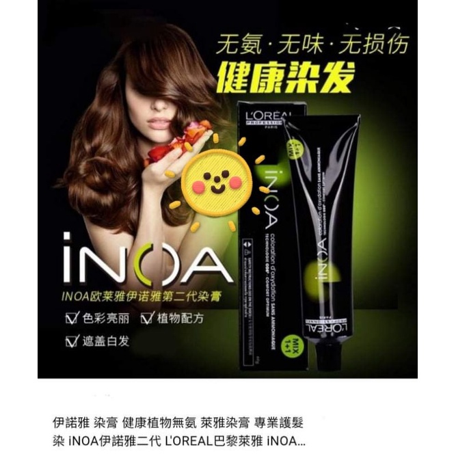 【燙染劑】萊雅L OREAL 專業護髮染膏iNOA 二代 (伊諾雅染髮膏)提供全系多色澤 (新科技)