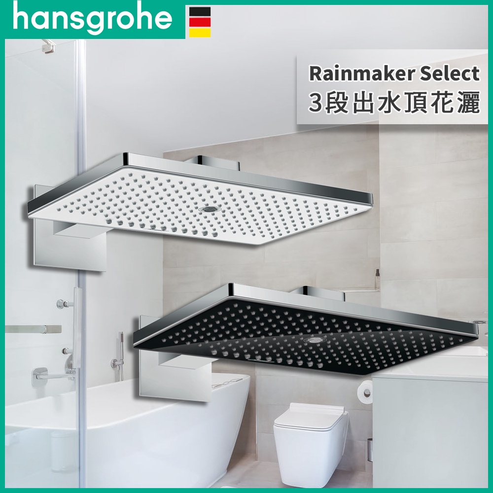 🔥 實體店 德國品牌 Hansgrohe 漢斯格雅 Rainmaker Select 頂頭花灑 花灑 頂花灑 24007