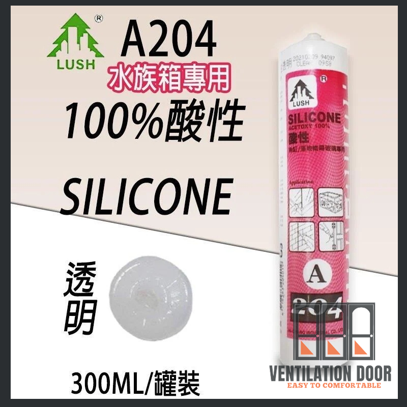 【酸性矽利康】水族箱專用 LUSH 100%酸性矽利康 玻璃用矽利康 矽力康Silicone SILICON