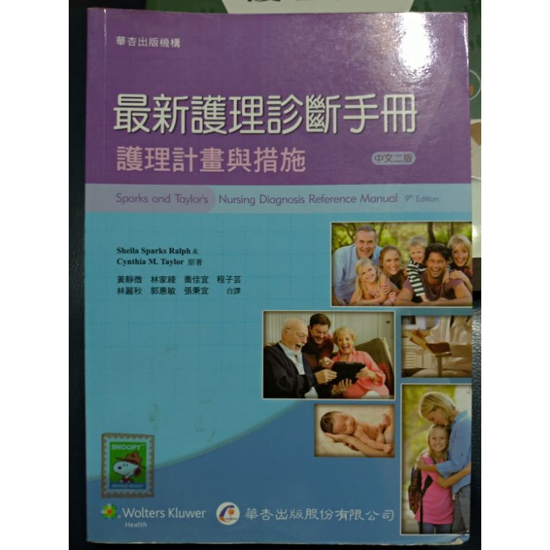 最新護理診斷手冊(二版)