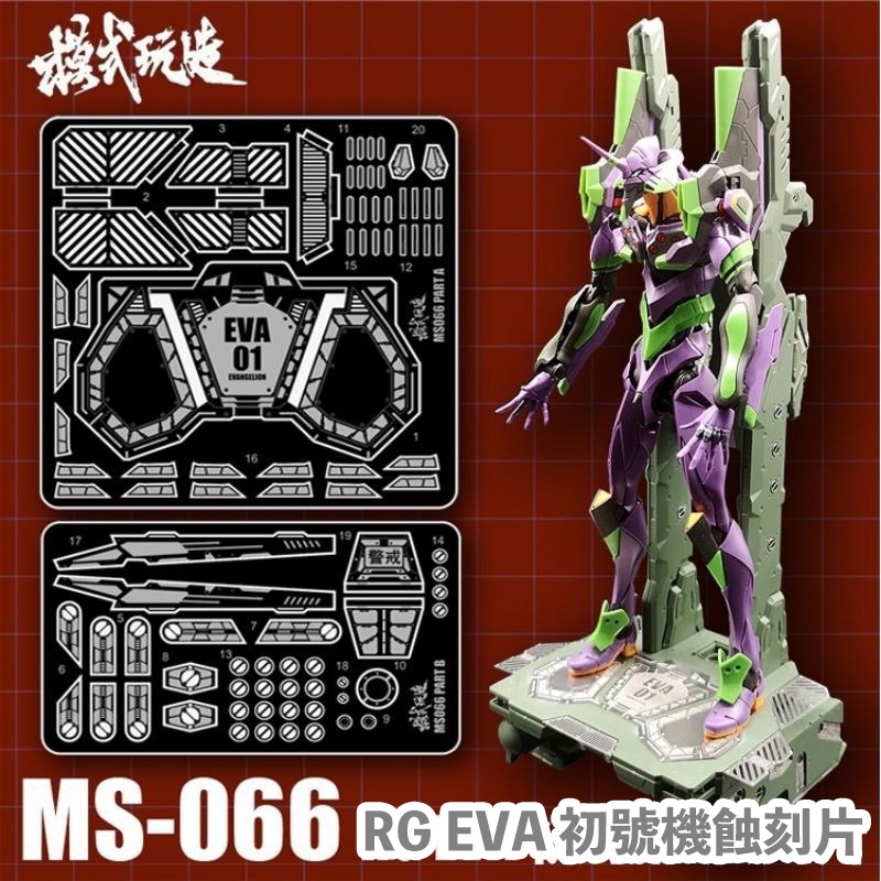 【模神】現貨 模式玩造 MS066 RG 新世紀福音戰士 金屬 蝕刻片 EVA 初號機 1/144 金屬細節