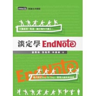 淡定學Endnote
