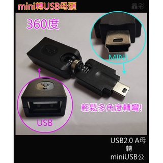 mini公轉USB母頭360度 mini轉USB母頭 USB母轉mini公 Mini USB 5pin公轉USB母