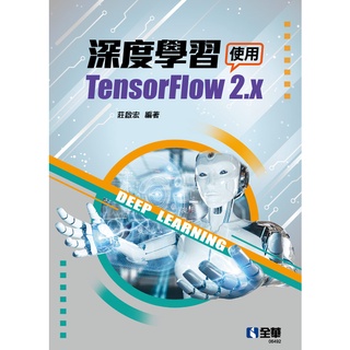 全華-讀好書 深度學習－使用TensorFlow 2.x 莊啟宏 9786263282223 <讀好書>