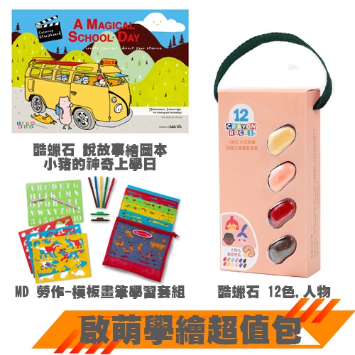 美國Melissa & Doug 組合包 - 啟萌學繪超值包