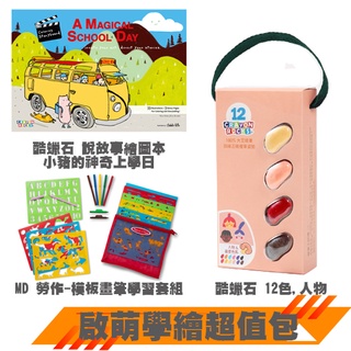 美國Melissa & Doug 組合包 - 啟萌學繪超值包