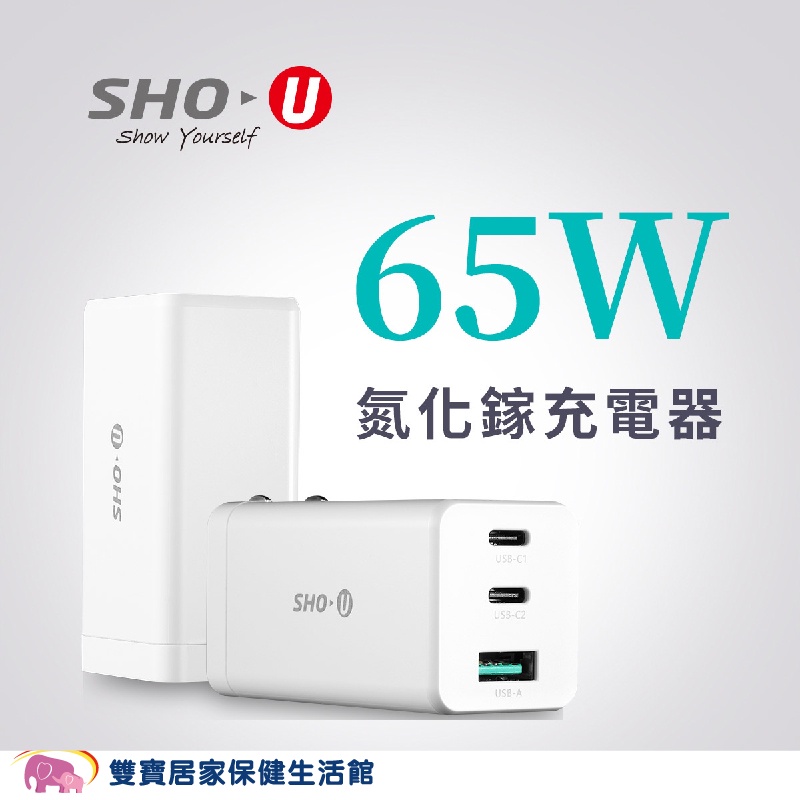 SHO-U氮化鎵三孔快充充電器65W GaN氮化鎵 2C1A NB充電 手機快充 IPHONE充電 三孔充電器 快充頭