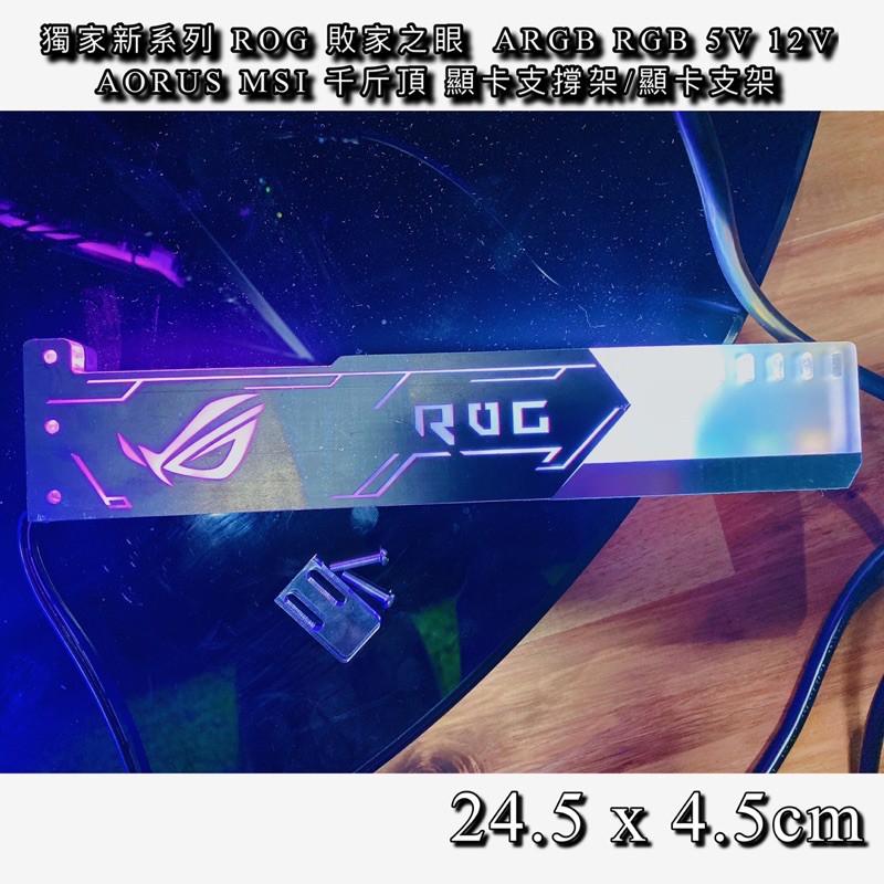 獨家新系列 ROG 敗家之眼  ARGB RGB 5V 12V AORUS MSI 千斤頂 顯示卡支撐架/顯卡支架