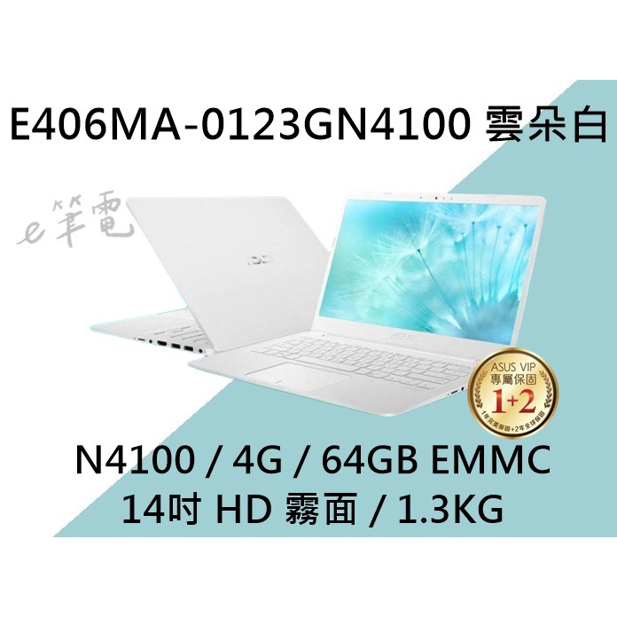 《e筆電》ASUS 華碩 E406MA-0123GN4100 雲朵白（e筆電有店面) E406MA E406 全新未拆