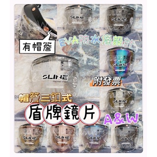 免運✅電子發票AW 多層膜盾牌長鏡片透明淺墨深墨五彩電鍍盾牌鏡片三釦式帽簷盾牌防水條強化鏡片 三釦式鏡片 安全帽鏡片