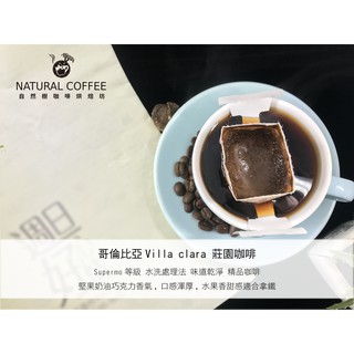 【新鮮烘焙．決定品味】哥倫比亞－villa clara莊園(可做拿鐵)