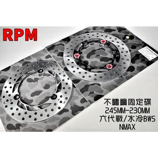 RPM ｜245MM/230MM 不鏽鋼固定碟 前+後碟 不鏽鋼 固定碟 碟盤 適用 六代戰 水冷BWS NMAX 紅色