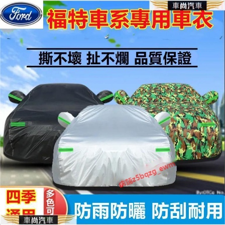 福特車衣 車罩 Focus mk3 Kuga FIesta Mondeo EScort 防曬防雨遮陽【車尚】