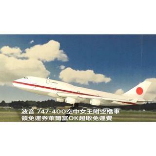 全新現貨 空中女王 F-toys 1/500 日本輸送機-波音747附伸縮空橋 全日空ANA787-8客機盒玩模型
