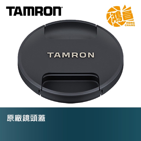 TAMRON 原廠 鏡頭蓋 62mm 67mm 72mm 77mm 82mm 95mm LENS CAP 公司貨