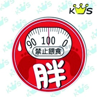 萬用警示/告示/裝飾貼紙｜胖 禁止餵食｜ 防水/防曬/不褪色 可貼汽機車 行李箱【收藏天地】