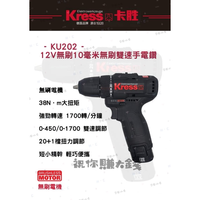 全新品～卡勝KRESS KU202 無刷夾頭電鑽 雙速 10mm 38牛頓米 比威克士 WU130更強 12V鋰電池