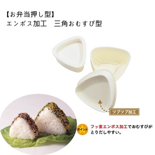 現貨 三角飯糰模具｜日本製 飯糰模型 TORUNE m`sa 便當餐盒 野餐 DIY飯糰 海苔 鮪魚 日本進口