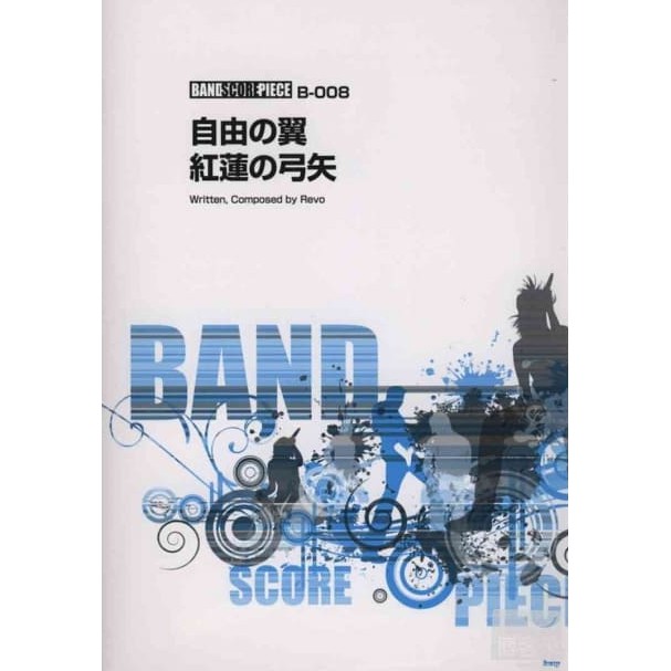 日空原版樂譜進擊的巨人動畫音樂團譜選 自由之翼 紅蓮的弓矢isbn 蝦皮購物