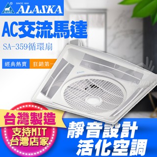 🔥促銷免運🔥阿拉斯加SA-359D-2 SA-359天花板節能扇 SA-359D循環扇 遙控型 DC循環扇 輕鋼架電扇