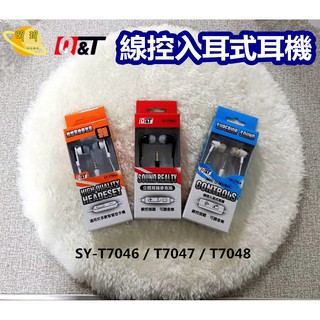 【Q&T】尚揚 線控入耳式耳機 耳機 耳機麥克風 SY-T7046/SY-T7047/SY-T7048(顏色隨機)