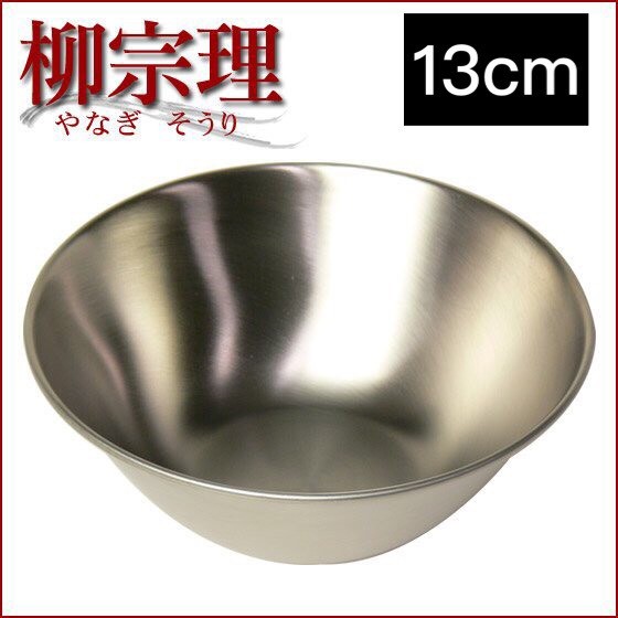 【巔峰】日本製柳宗理不鏽鋼 調理盆 13cm 沙拉碗 備料盆/13cm~27cm全尺寸皆有