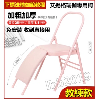 免運【送教程】瑜伽椅子 艾揚格瑜珈椅 Yoga瑜伽輔助椅 專業多功能瑜伽椅 居家可折加粗加厚折疊椅 帶腰託倒立椅子