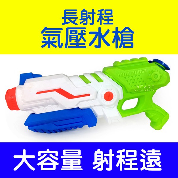 【現貨】長射程氣壓水槍 戶外玩具 大容量水槍 戲水玩具