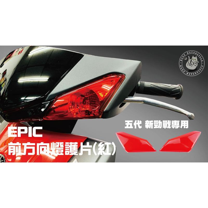 韋德機車精品 EPIC部品 前方向燈 方向燈 護片 保護殼 方向燈貼片 適用車款 五代 5代 新勁戰 紅