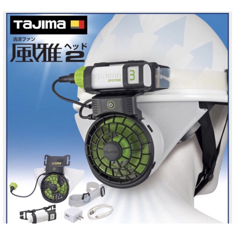 日本 TAJIMA 田島 “風雅” 工程帽用 清涼風扇組 /含鋰電池 充電器 FH-BA18SEGW 「不防水」