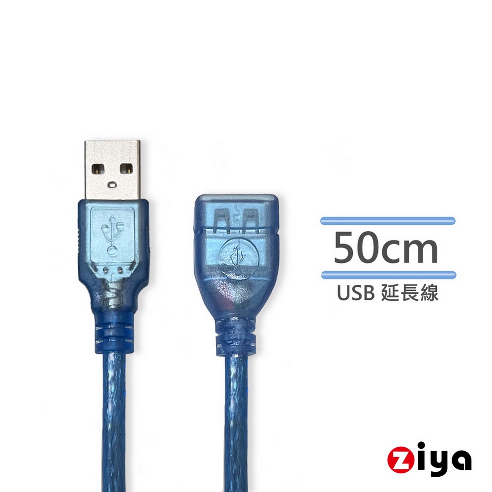 [ZIYA] USB 延長線 USB-A 公 to USB-A母 藍色飆速款 (50cm/ 100cm)