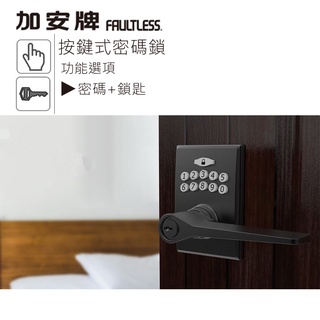 【加安牌】KL-308PDDK 時尚黑電子水平把手鎖 電子密碼鎖(水平鎖 電子鎖 按鍵鎖 把手鎖 密碼鎖)